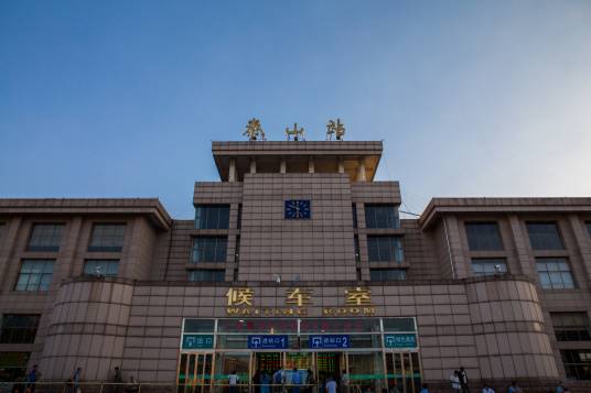 泰山站（中国山东省泰安市境内铁路车站）