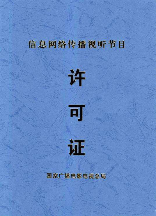 信息网络传播视听节目许可证