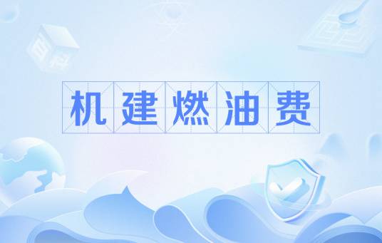 机建燃油费