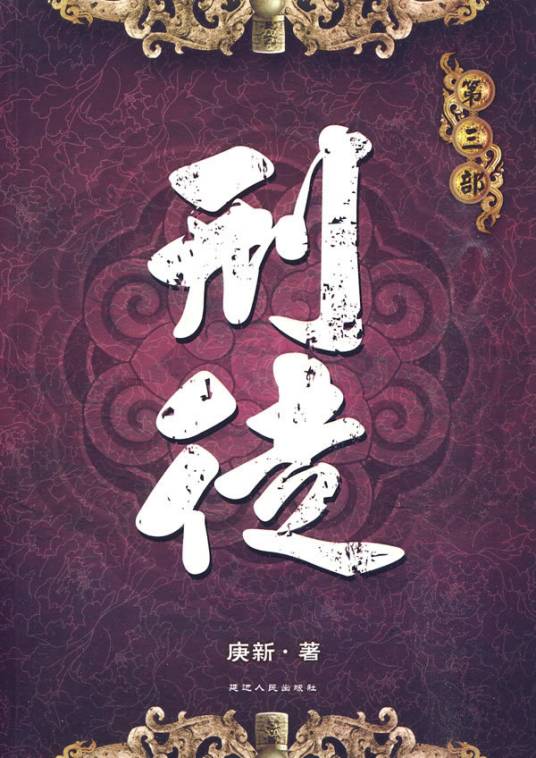 刑徒（汉语词汇）