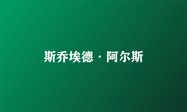 斯乔埃德·阿尔斯