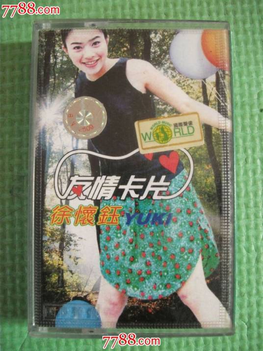 友情卡片（徐怀钰的一首歌曲）