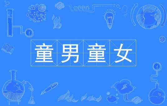 童男童女