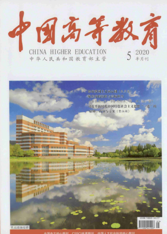 中国高等教育（中国教育报刊社主办的学术期刊）