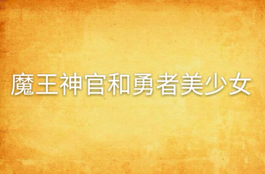 魔王神官和勇者美少女