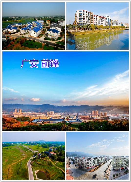 前锋区(四川省广安市市辖区)