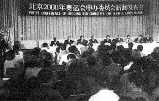 北京申奥（北京申办2000年夏季奥运会）