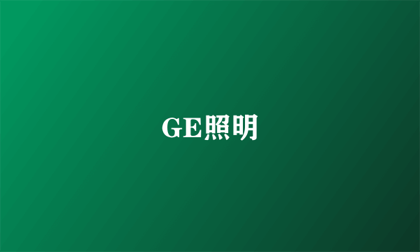 GE照明
