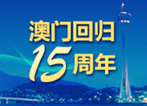 澳门回归15周年