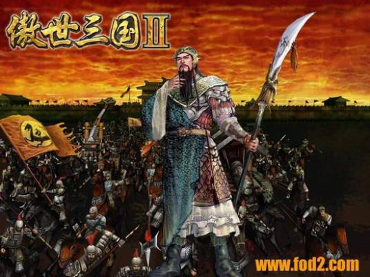 傲世三国2