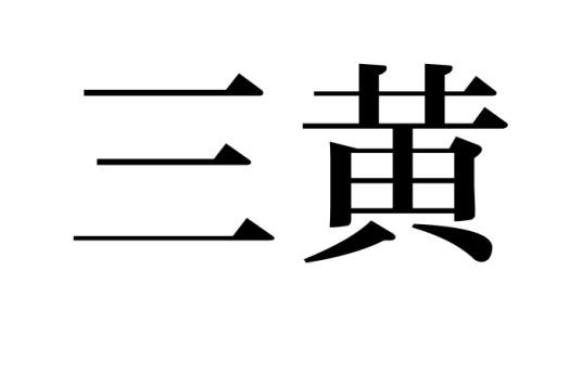 三黄