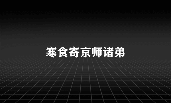 寒食寄京师诸弟