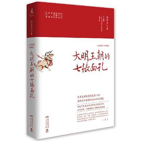 大明王朝的七张面孔（2016年广东人民出版社出版的图书）