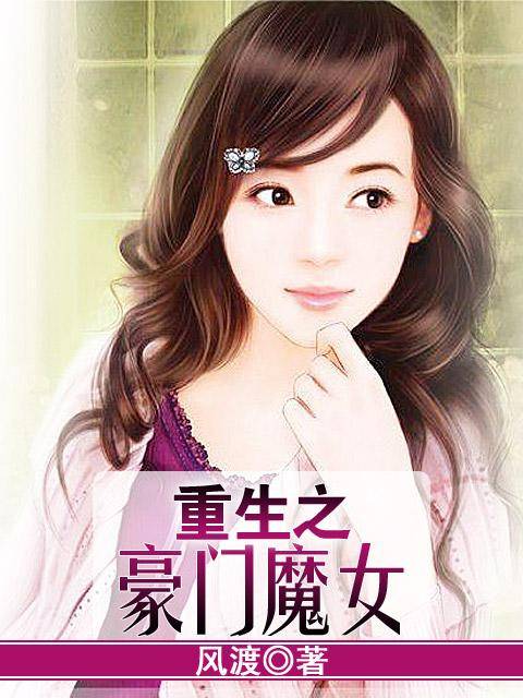 重生之豪门魔女