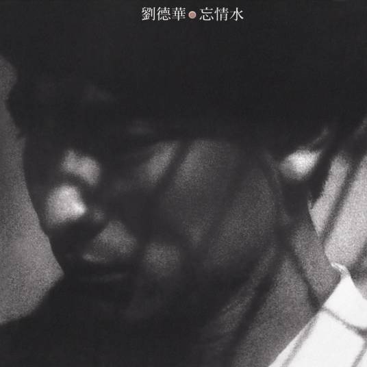 忘情水(1994年刘德华演唱歌曲)