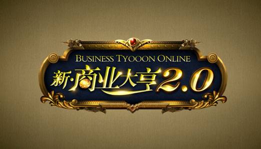 商业大亨（模拟经营类网页游戏）