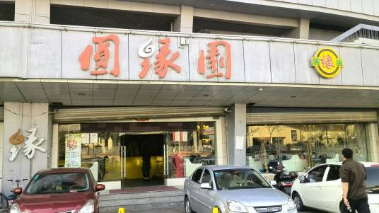 圆缘园（体育中心店）
