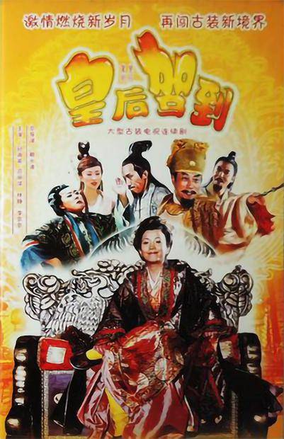 皇后驾到（2006年赖水清执导的电视剧）