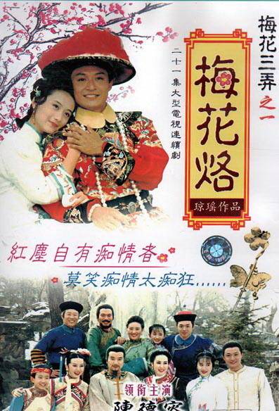 梅花烙(1993年由沈怡执导的古装爱情电视剧)