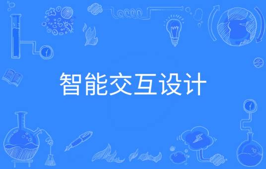 智能交互设计