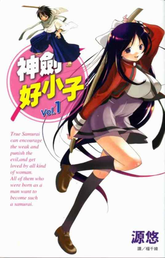 神剑好小子(源悠作画的漫画)