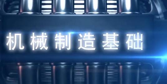 机械制造基础(哈尔滨工程大学建设的慕课)