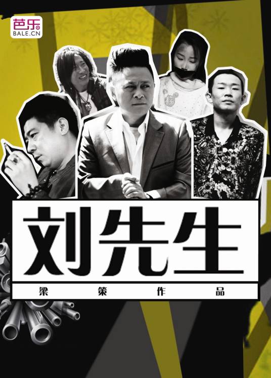 刘先生(2014年梁策执导的微电影)