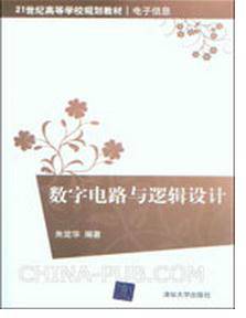 数字电路与逻辑设计（2011年清华大学出版社出版的图书）
