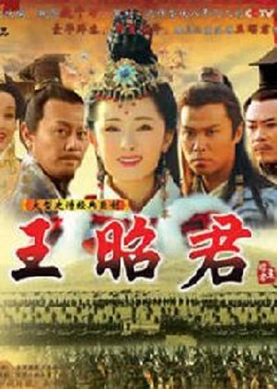 王昭君秘史