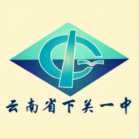 云南省下关第一中学