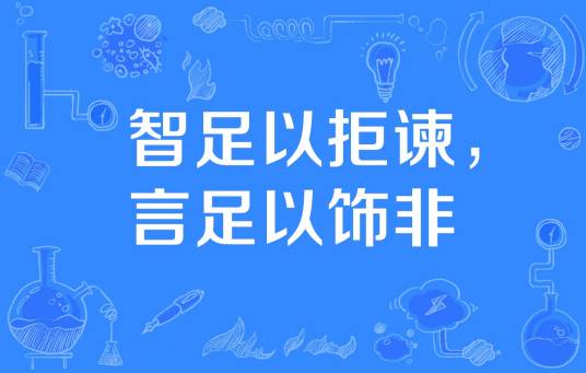 智足以拒谏，言足以饰非