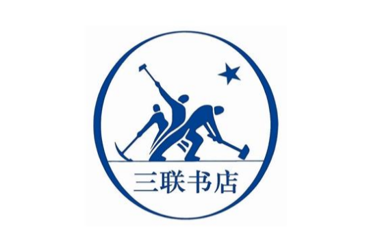 生活·读书·新知三联书店