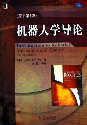 机器人学导论(2006年机械工业出版社出版的图书)