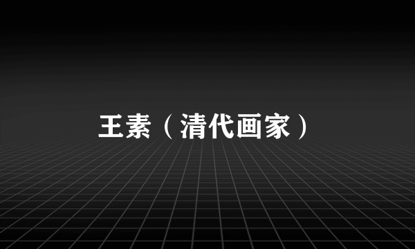 王素(清代画家)