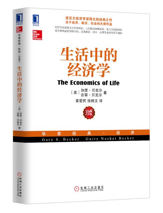 生活中的经济学（2013年机械工业出版社出版的图书）