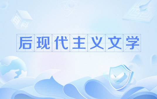 后现代主义文学