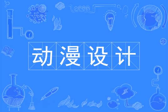 动漫设计（中国普通高等学校专科专业）
