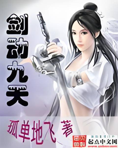 剑动九天（孤单地飞创作的东方玄幻类网络小说）