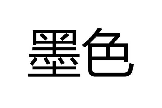 墨色（颜色）