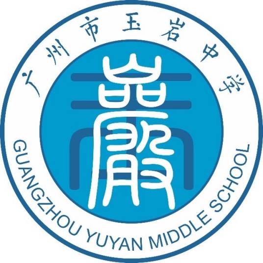 广州市玉岩中学
