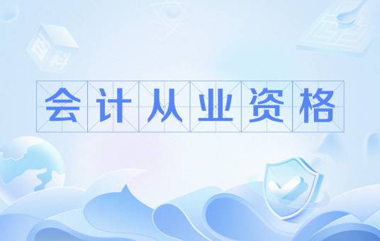 会计从业资格