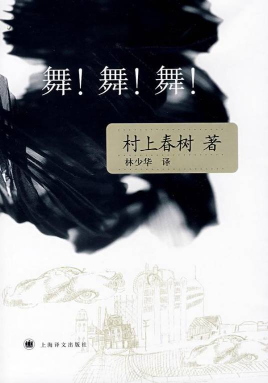 舞！舞！舞！（村上春树创作长篇小说）