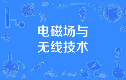 电磁场与无线技术
