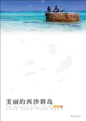 美丽的西沙群岛（刘先平创作的纪实文学）