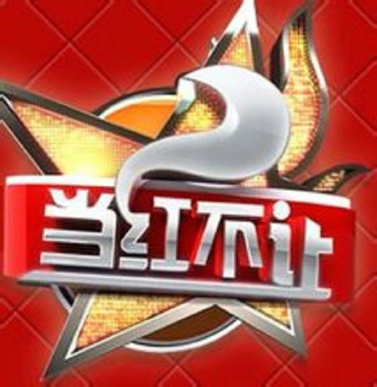 当红不让(安徽综艺频道娱乐类综艺节目)