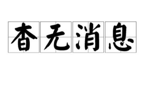 杳无消息
