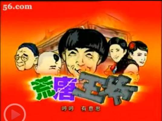 荒唐王爷(2004年李春明执导的中国电视剧)