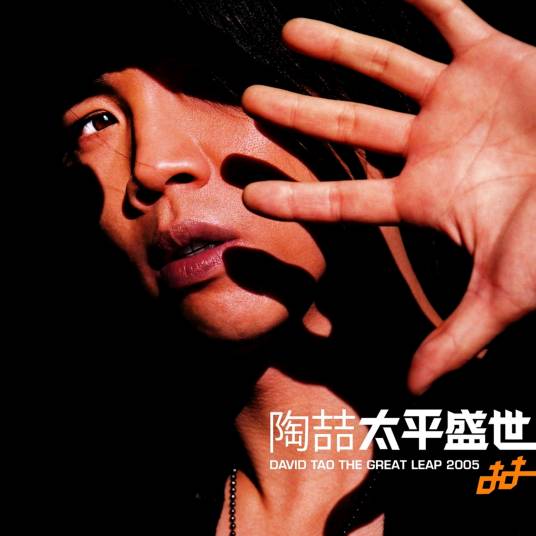 太平盛世(2005年陶喆发行的音乐专辑)
