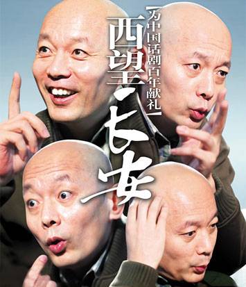 西望长安(2007年葛优主演的话剧)