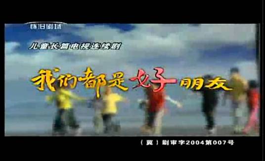 我们都是好朋友（刘雅娜执导的电视剧）